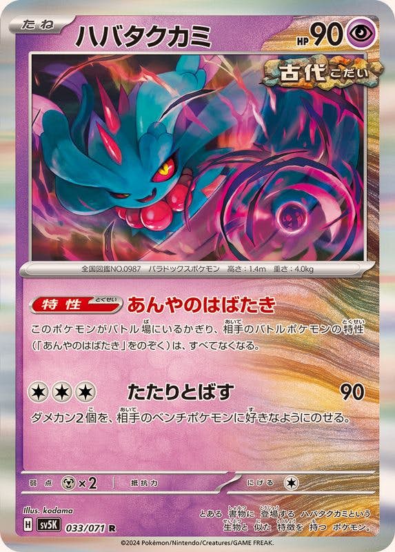 【状態A-】ハバタクカミ R (033/071) [sv5K]の通販・買取（ポケモンカード）