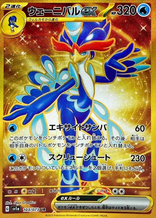 【状態A-】ウェーニバルex UR (103/073) [sv1a]の通販・買取（ポケモンカード）
