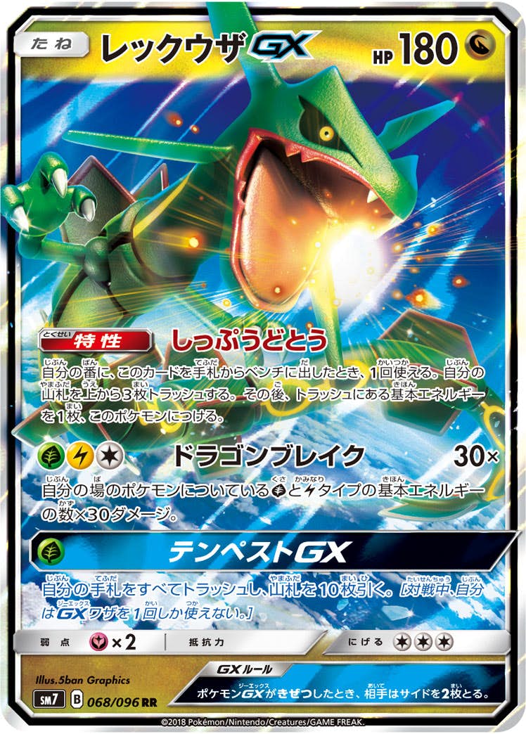 【状態A-】レックウザGX RR (068/096) [SM7]の通販・買取（ポケモンカード）
