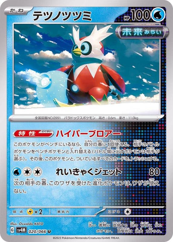 【状態A】テツノツツミ U (020/066) [SV4M]の通販・買取（ポケモンカード）