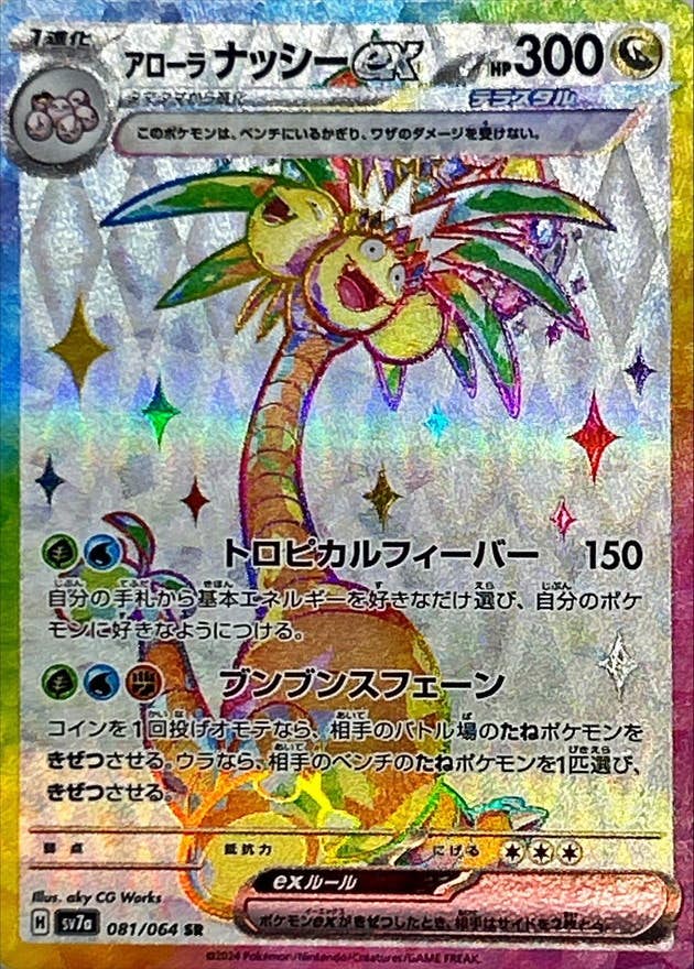 【状態B】アローラナッシーex SR (081/064) [SV7A]の通販・買取（ポケモンカード）