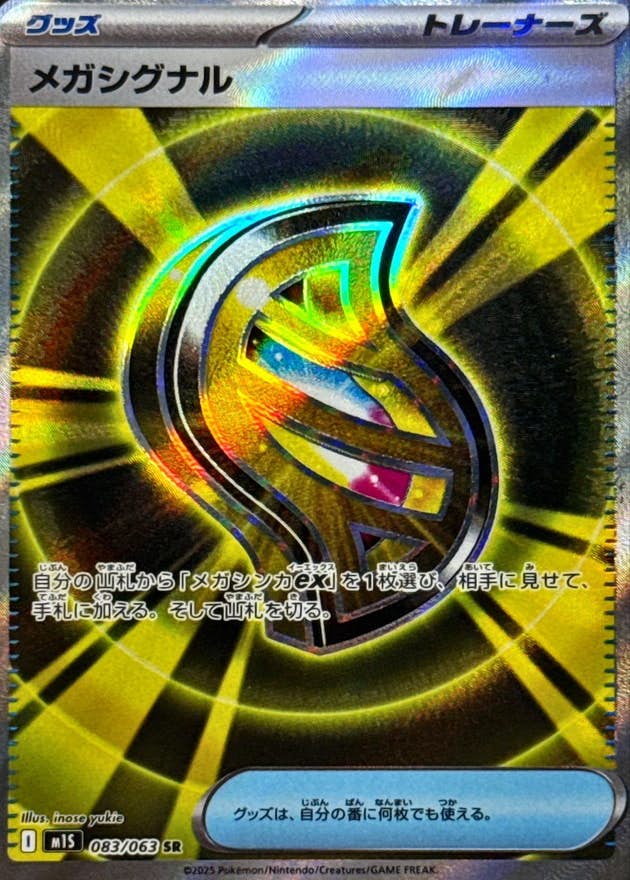 【状態A】メガシグナル SR (083/063) [M1S]の通販・買取（ポケモンカード）