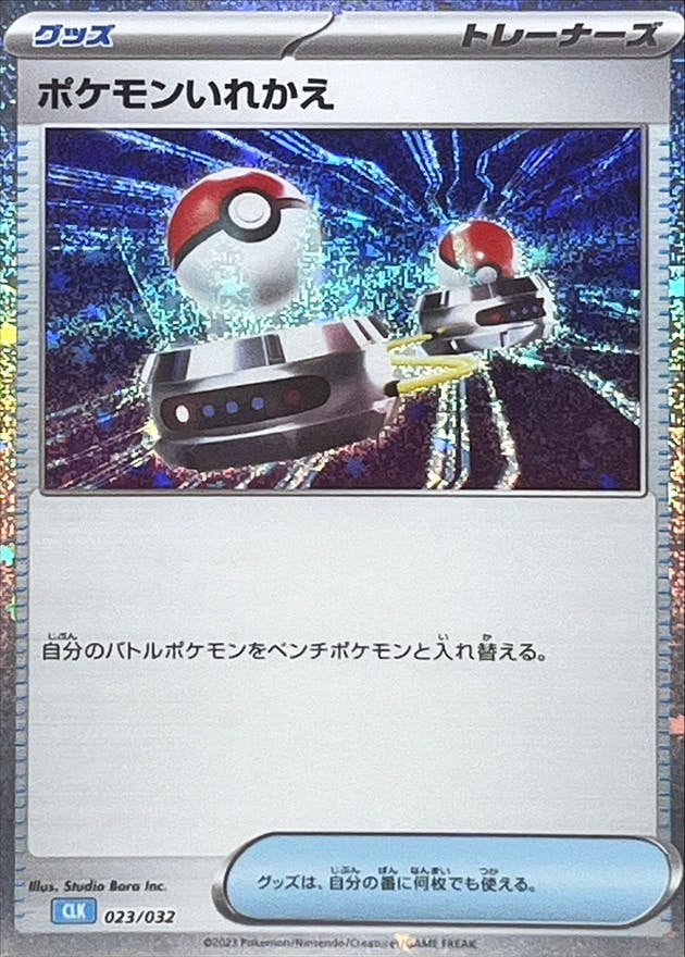 【状態A】ポケモンいれかえ(Classicキラ)(023/032) [CLK]の通販・買取（ポケモンカード）