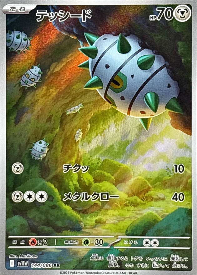 【状態A】テッシード AR (144/086) [SV11W]の通販・買取（ポケモンカード）