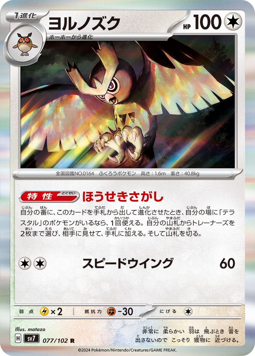 【状態A-】ヨルノズク R (077/102) [sv7]の通販・買取（ポケモンカード）