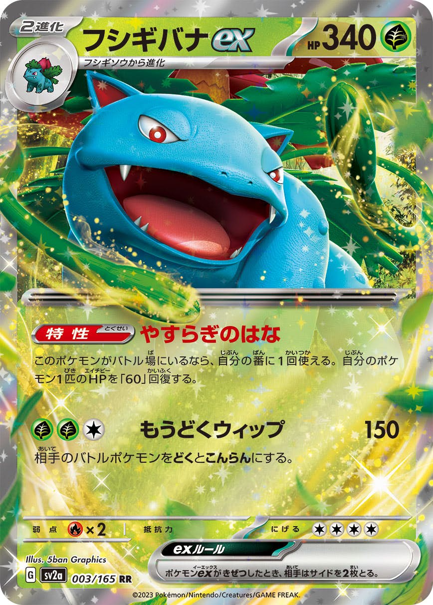 【状態A-】フシギバナex RR (003/165) [sv2a]の通販・買取（ポケモンカード）