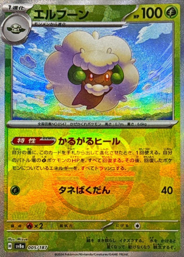 【状態A】エルフーン(マスターボールミラー)(005/187) [SV8A]の通販・買取（ポケモンカード）
