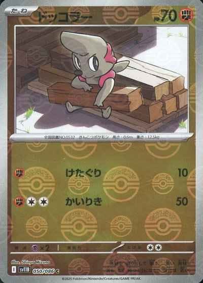 【状態A】ドッコラー(モンスターボールミラー) C (050/086) [SV11B]の通販・買取（ポケモンカード）