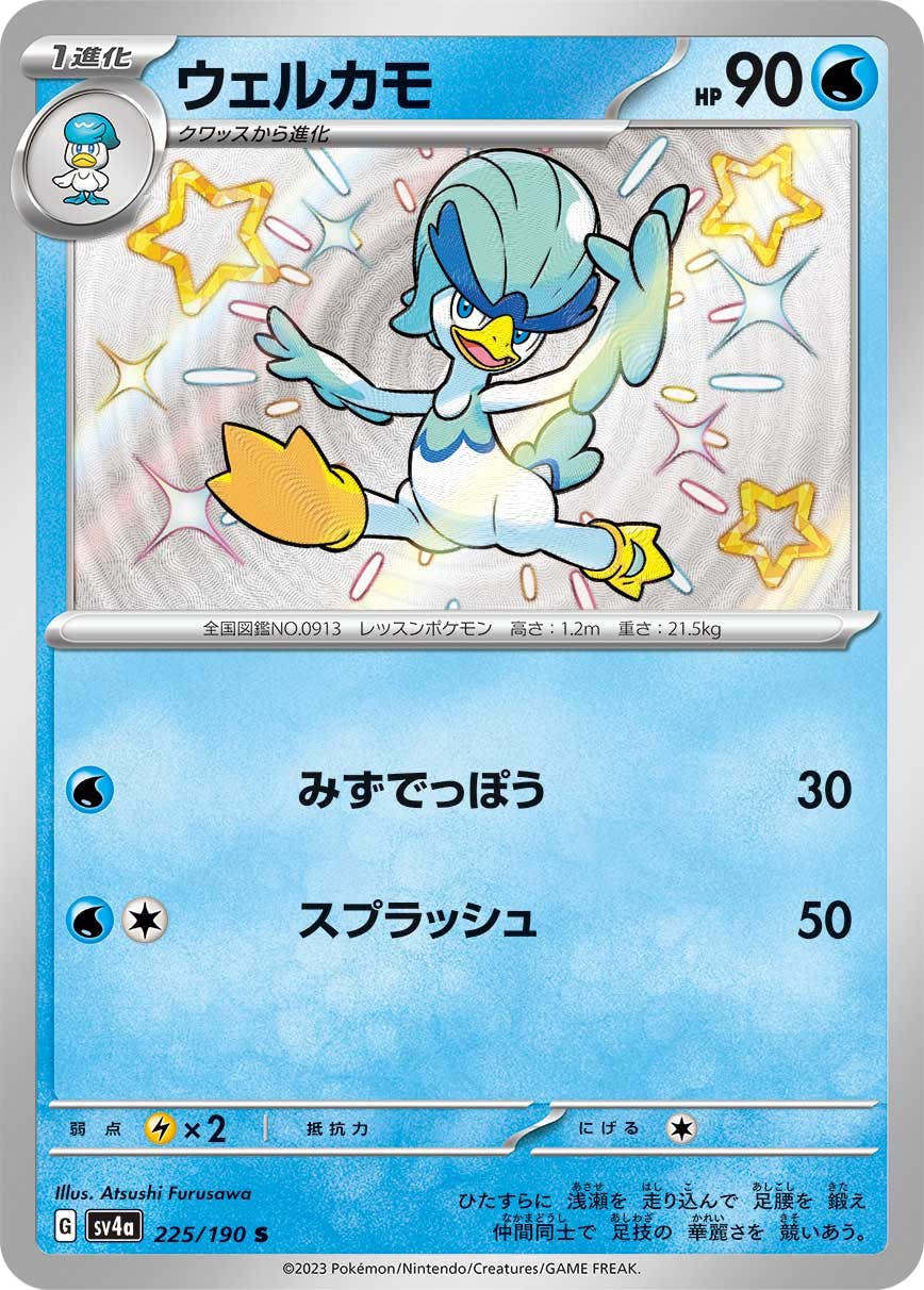 【状態A-】ウェルカモ S (225/190) [sv4a]の通販・買取（ポケモンカード）