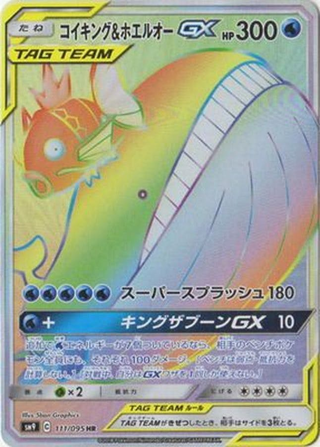 コイキング＆ホエルオーGX HR (111/095) [SM9]【状態A】の通販・買取価格（ポケモンカード）