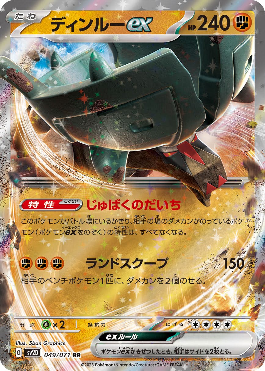 【状態A-】ディンルーex RR (049/071) [sv2D]の通販・買取（ポケモンカード）