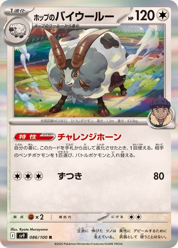 【状態B】ホップのバイウールー R (086/100) [SV9]の通販・買取（ポケモンカード）