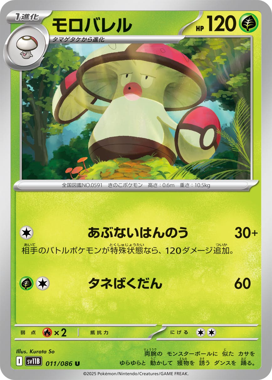 【状態A】モロバレル U (011/086) [SV11B]の通販・買取（ポケモンカード）