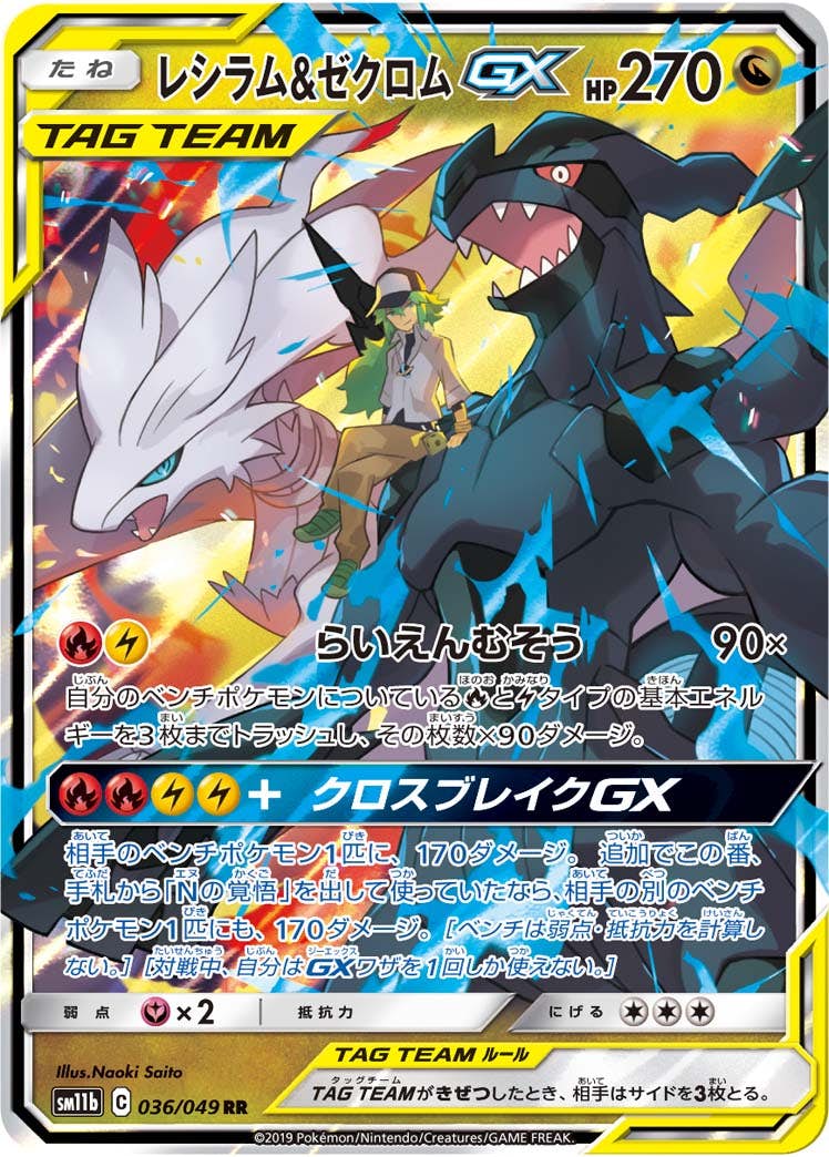 【状態B】レシラム&ゼクロムGX RR (036/049) [sm11b]の通販・買取（ポケモンカード）