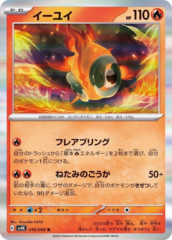 【状態B】イーユイ R (016/066) [SV4K]の通販・買取（ポケモンカード）