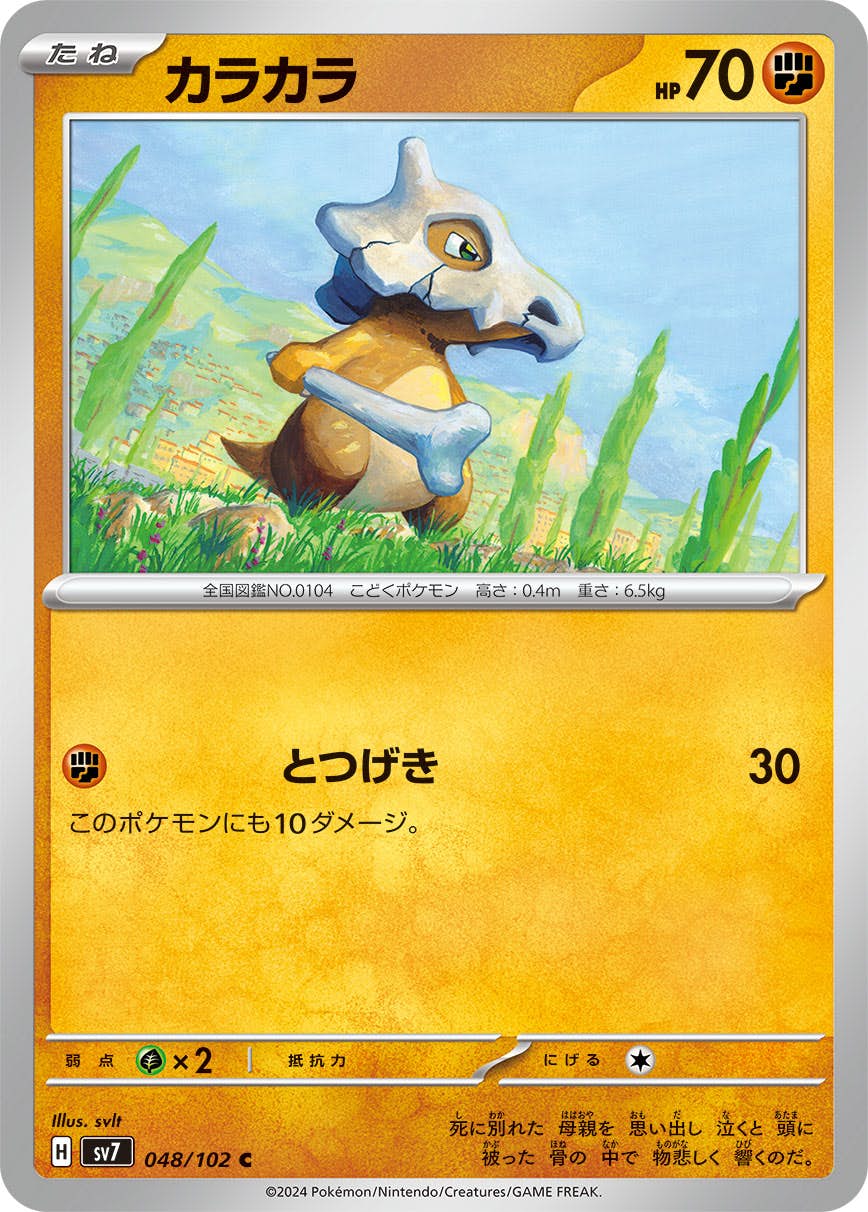 【状態A】カラカラ C (048/102) [SV7]の通販・買取（ポケモンカード）