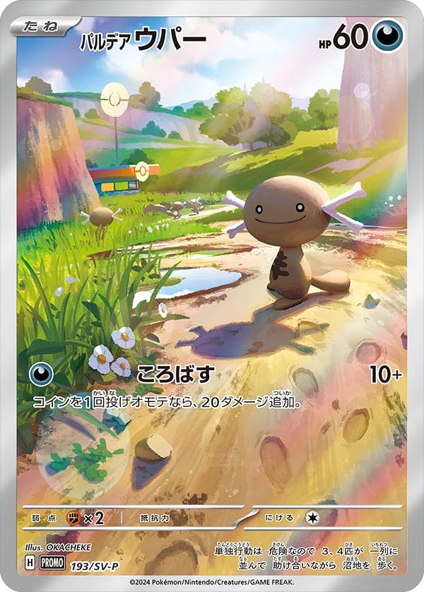 【状態A】パルデアウパー(AR仕様) P (193/SV-P) [PROMO]の通販・買取（ポケモンカード）