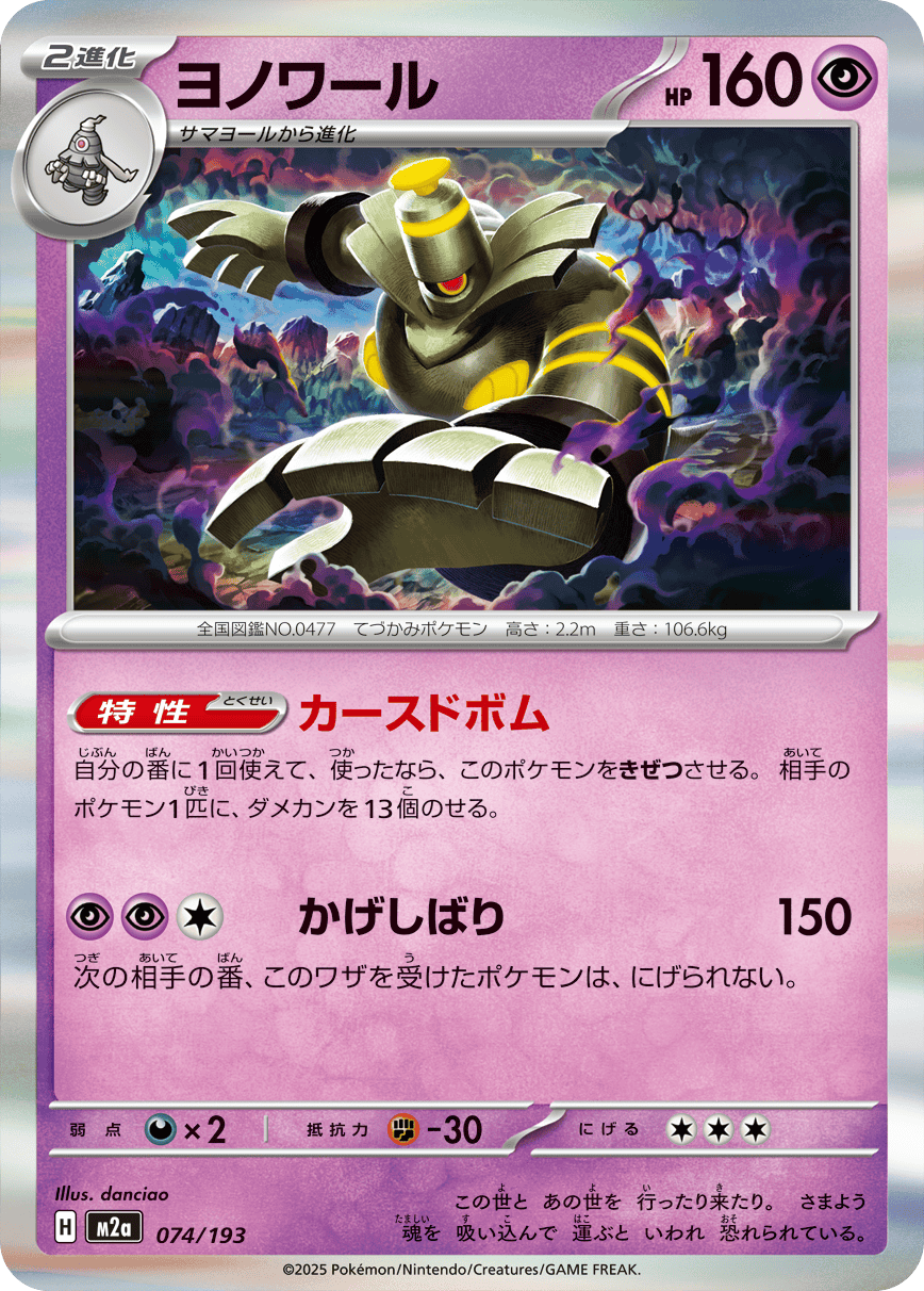 【状態A】ヨノワール(R仕様)(074/193) [M2A]の通販・買取（ポケモンカード）