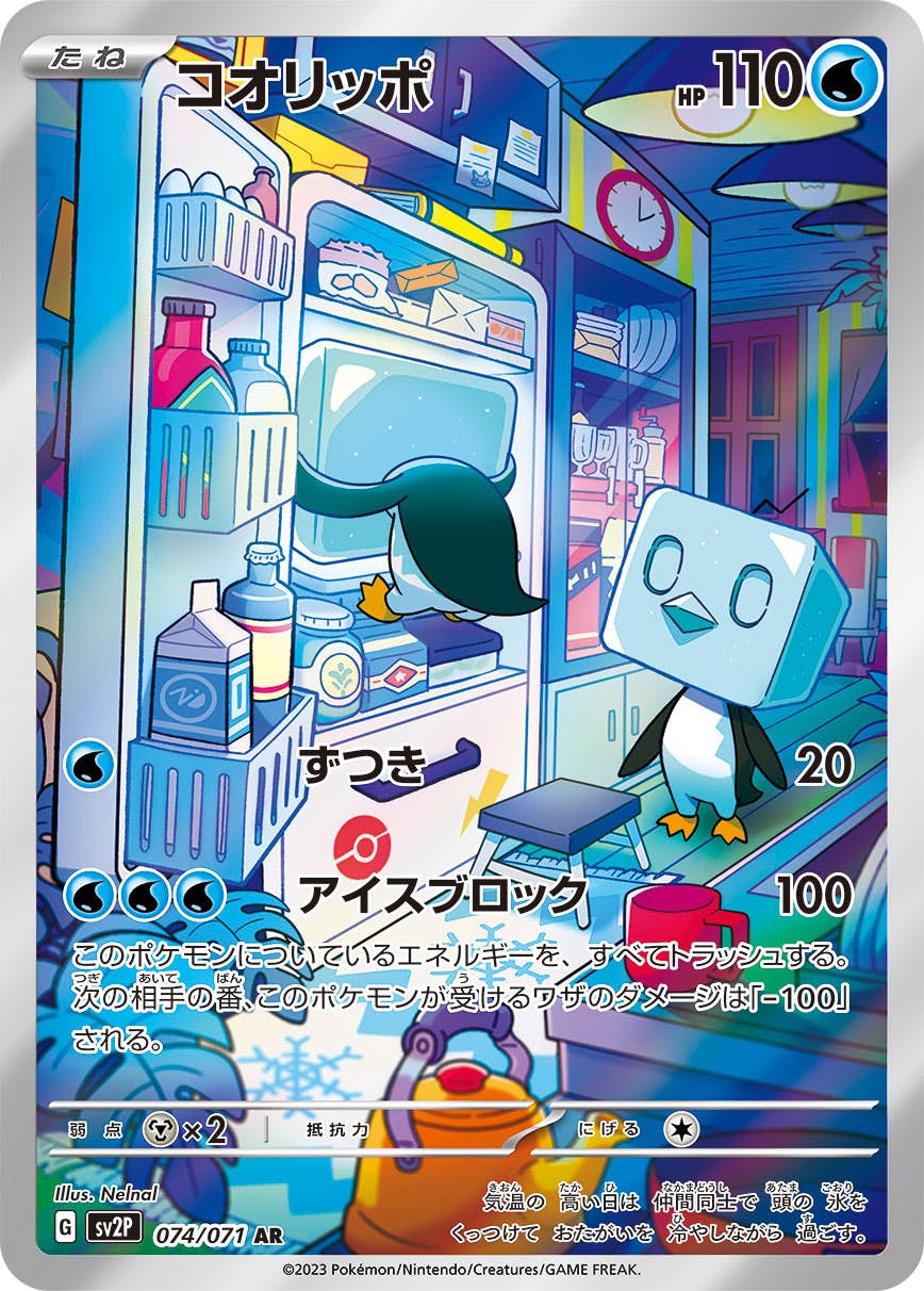 【状態A-】コオリッポ AR (074/071) [sv2p]の通販・買取（ポケモンカード）