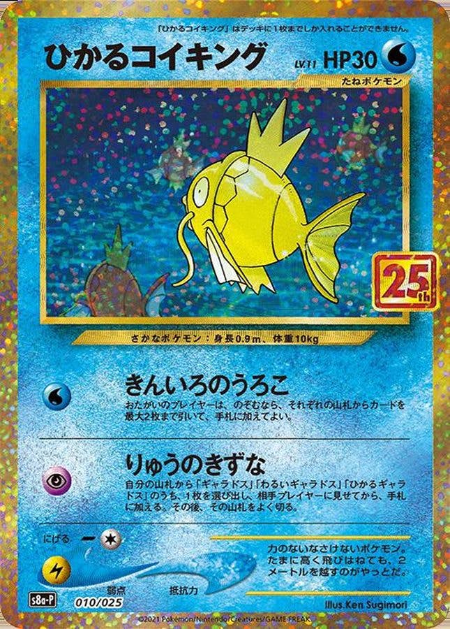 【状態A-】ひかるコイキング(25th) PROMO (010/025) [S8A-P]の通販・買取（ポケモンカード）