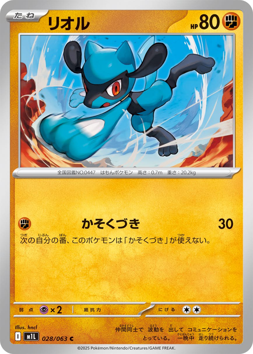 【状態A】リオル C (028/063) [M1L]の通販・買取（ポケモンカード）
