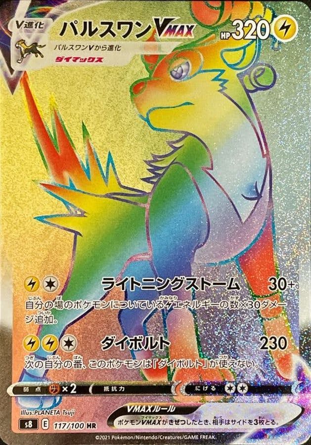 【状態A】パルスワンVMAX HR (117/100) [S8]の通販・買取（ポケモンカード）