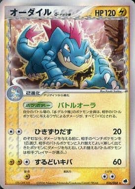 【状態B】オーダイルδ‐デルタ種 ★ (026/068) [PCG9]の通販・買取（ポケモンカード）