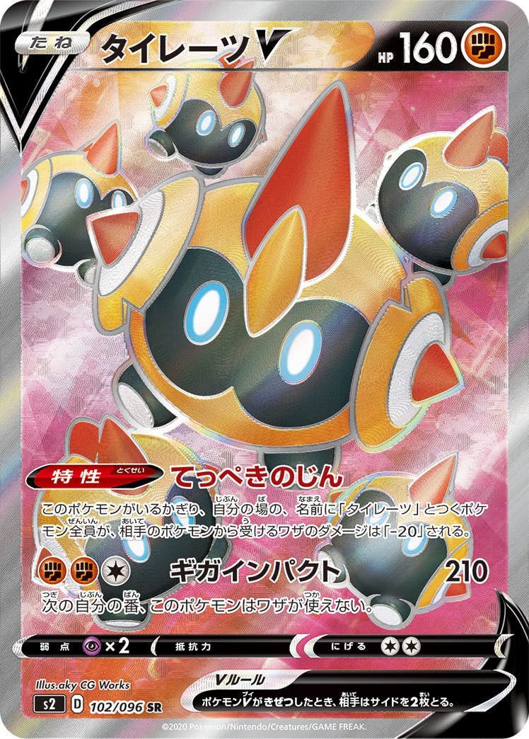 【状態A-】タイレーツV SR (102/096) [s2]の通販・買取（ポケモンカード）