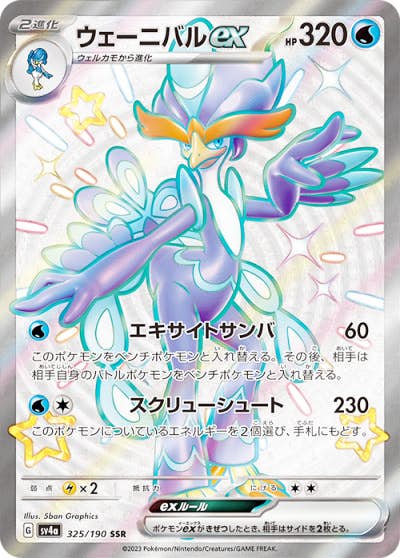 【状態A-】ウェーニバルex SSR (325/190) [sv4a]の通販・買取（ポケモンカード）