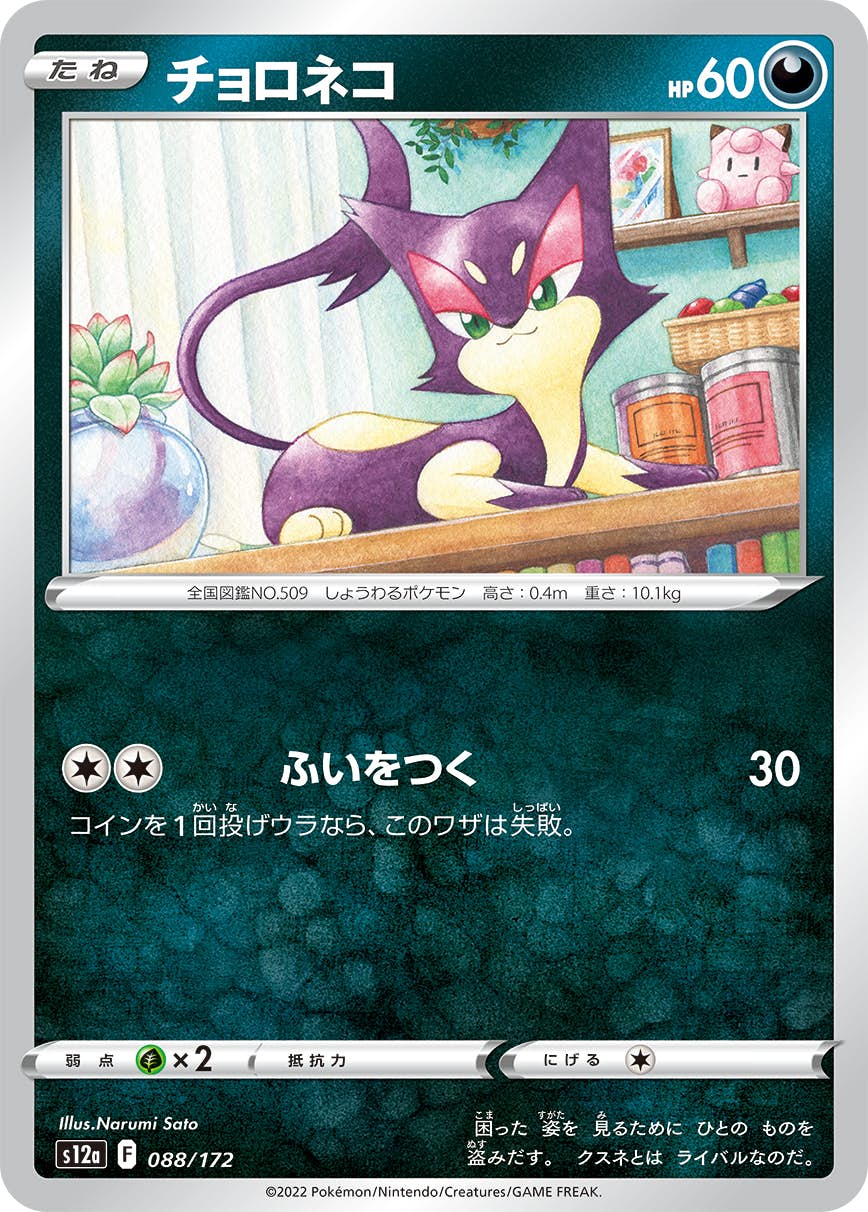 【状態A】チョロネコ(088/172) [S12A]の通販・買取（ポケモンカード）
