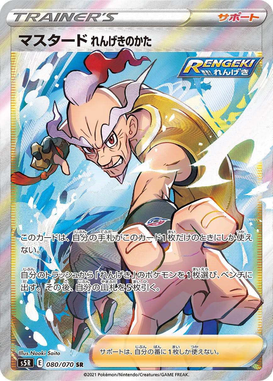 【状態A-】マスタードれんげきのかた SR (080/070) [S5R]の通販・買取（ポケモンカード）