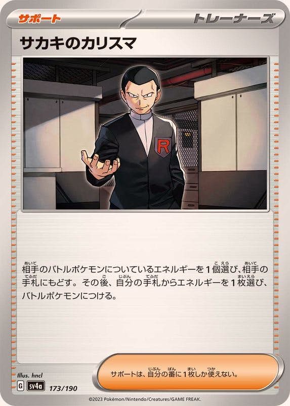 【状態A】サカキのカリスマ(173/190) [SV4A]の通販・買取（ポケモンカード）