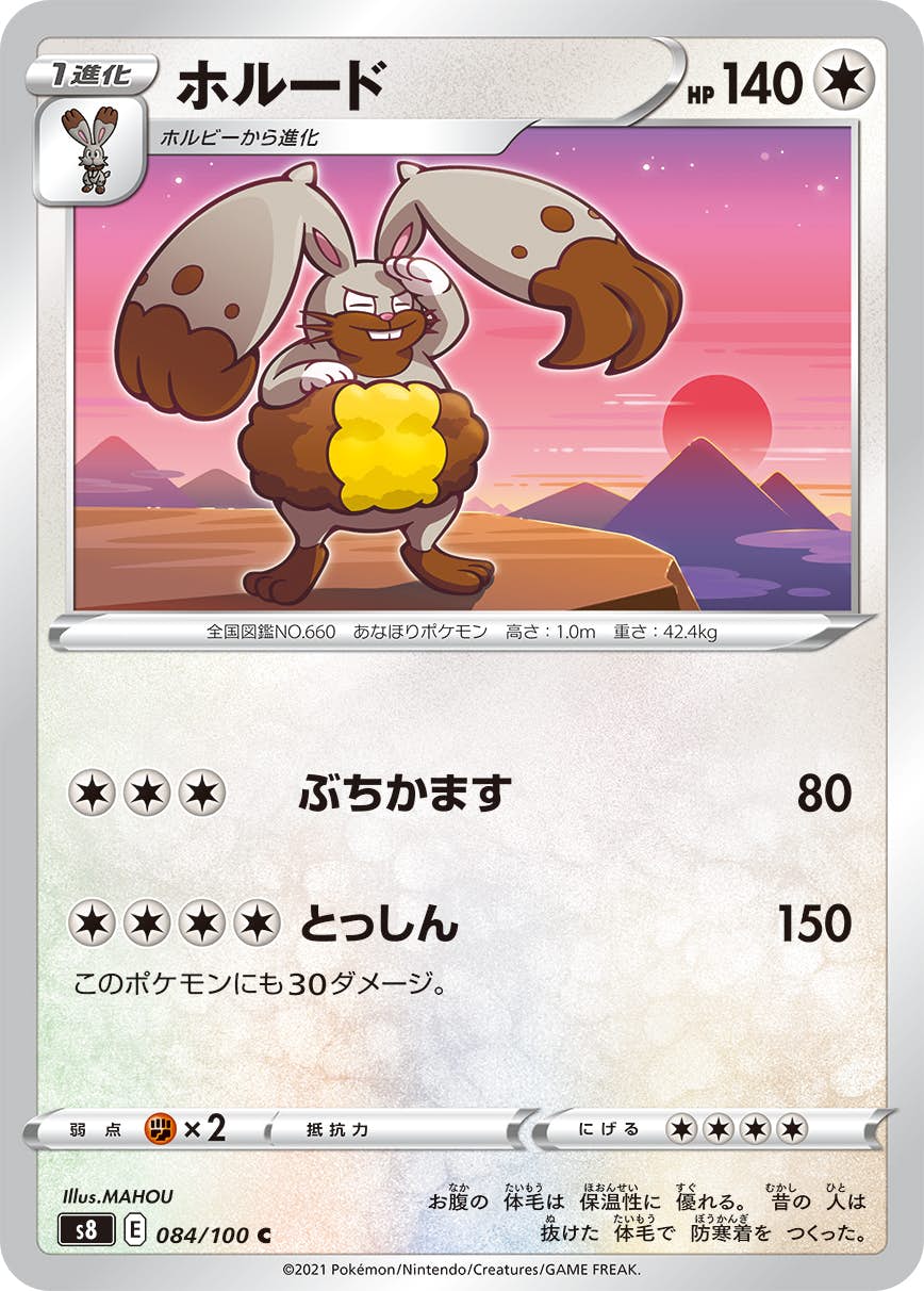 【状態B】ホルード C (084/100) [S8]の通販・買取（ポケモンカード）