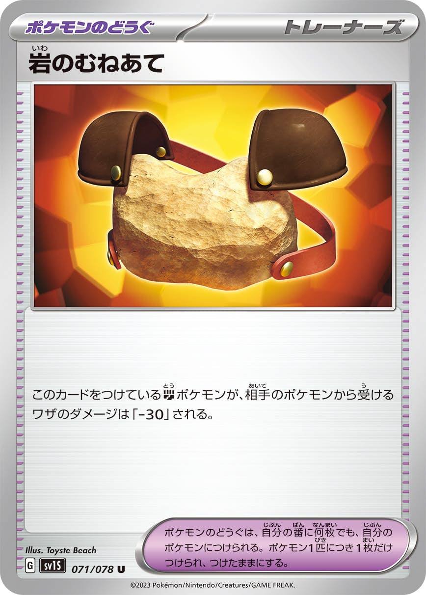 【状態A】岩のむねあて U (071/078) [SV1S]の通販・買取（ポケモンカード）