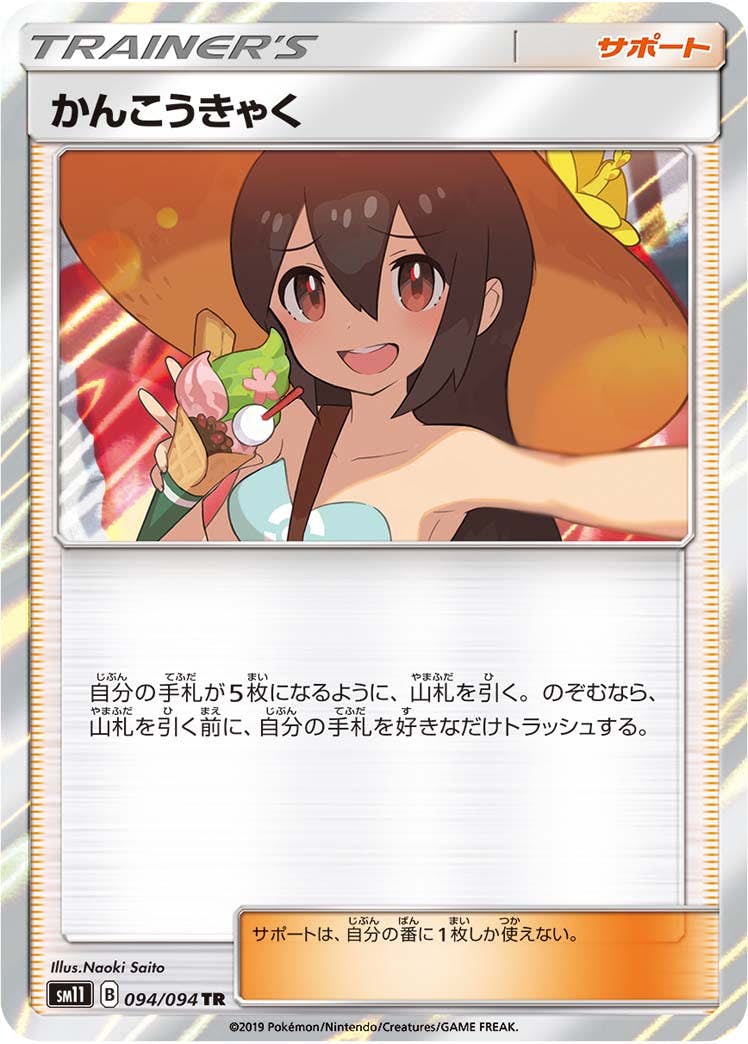 【状態A-】かんこうきゃく TR (094/094) [SM11]の通販・買取（ポケモンカード）
