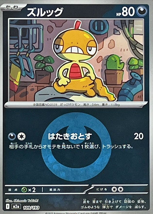 【状態A】ズルッグ(悪エネルギーミラー)(109/193) [M2A]の通販・買取（ポケモンカード）