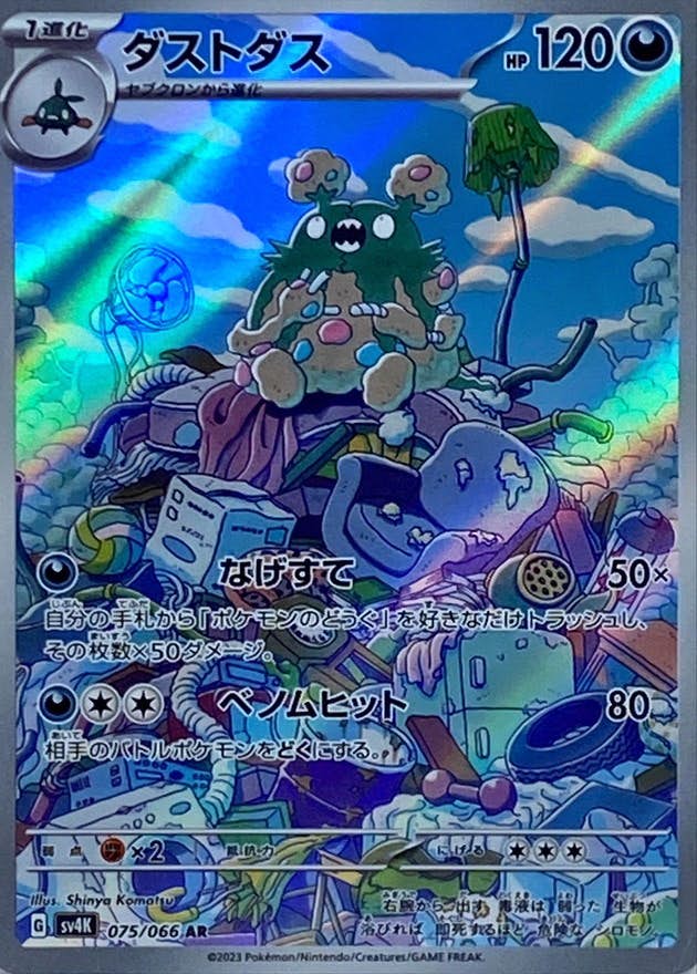 【状態B】ダストダス AR (075/066) [sv4K]の通販・買取（ポケモンカード）