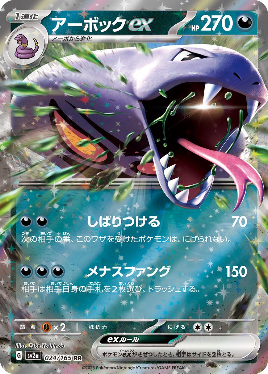 【状態A】アーボックex RR (024/165) [SV2a]の通販・買取（ポケモンカード）