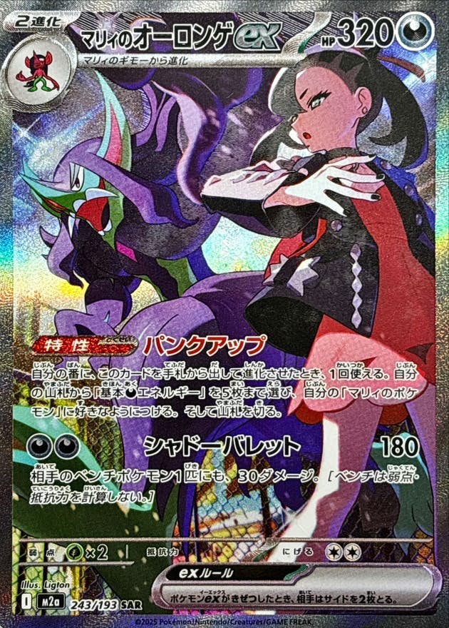 【状態A-】マリィのオーロンゲex SAR (243/193) [M2a]の通販・買取（ポケモンカード）
