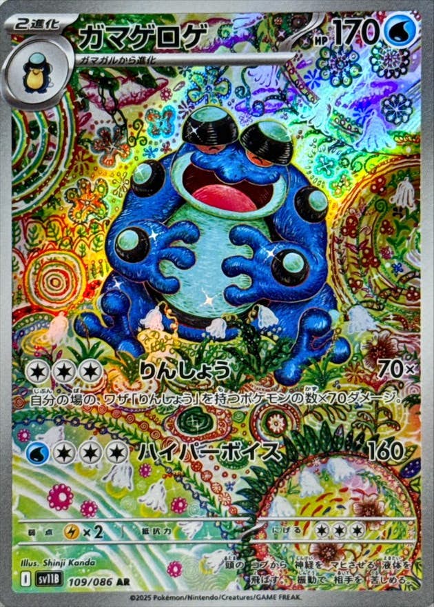 【状態B】ガマゲロゲ AR (109/086) [SV11B]の通販・買取（ポケモンカード）