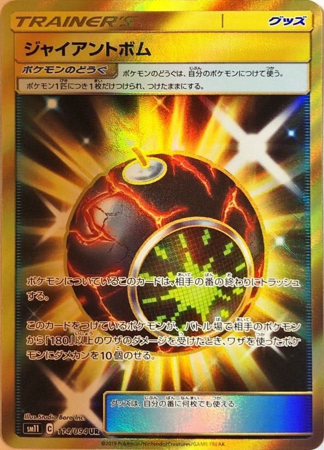 【状態A】ジャイアントボム UR (114/094) [SM11]の通販・買取（ポケモンカード）