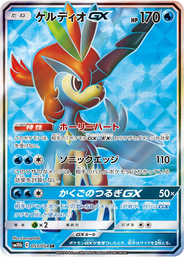 【状態A-】ケルディオGX SR (057/054) [sm10b]の通販・買取（ポケモンカード）