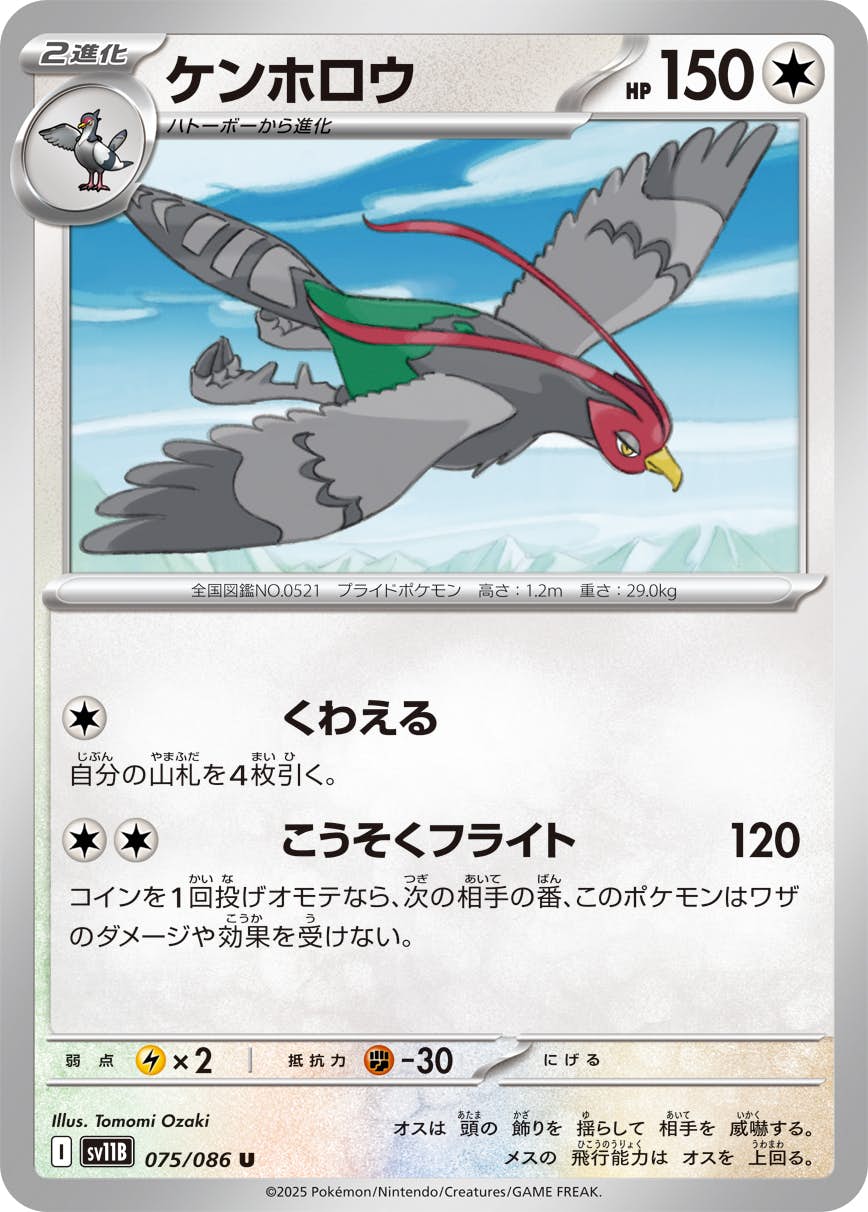 【状態A】ケンホロウ U (075/086) [SV11B]の通販・買取（ポケモンカード）