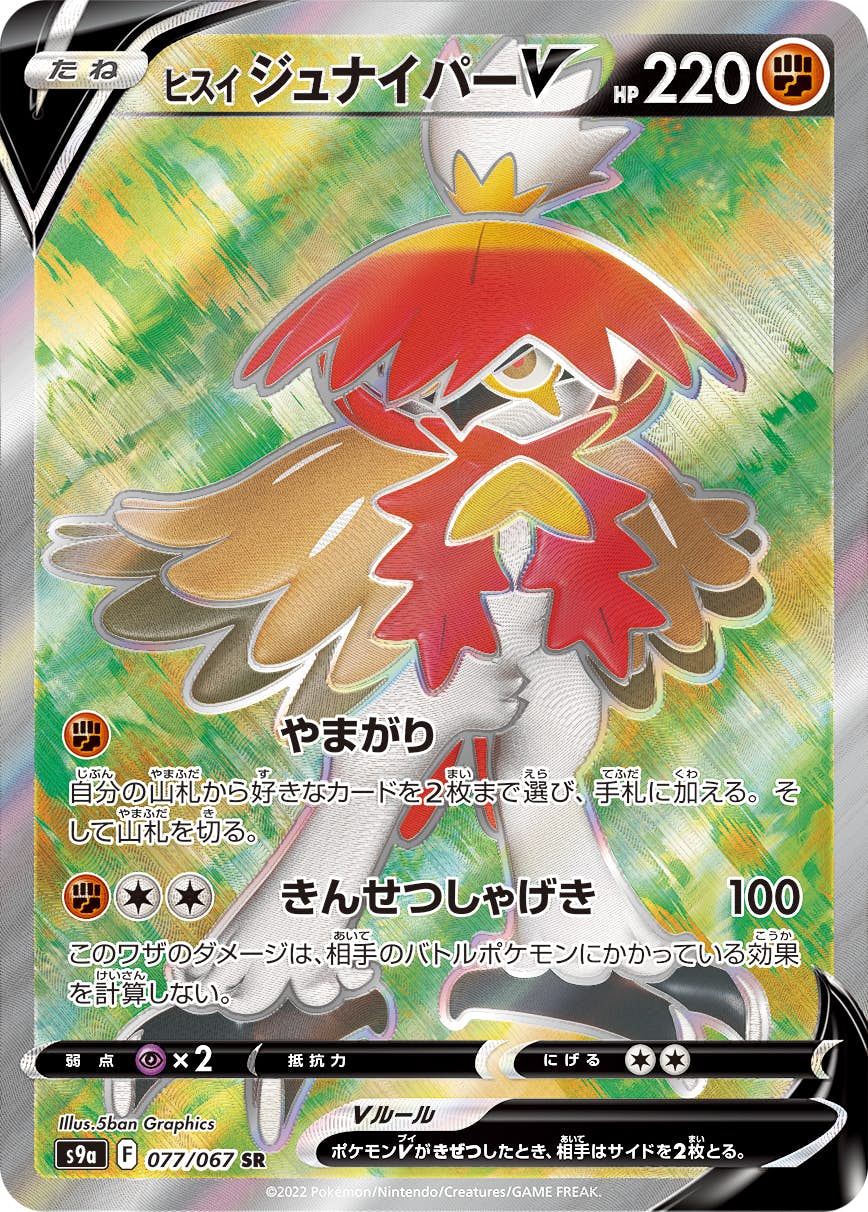 【状態B】ヒスイ ジュナイパーV SR (077/067) [s9a]の通販・買取（ポケモンカード）