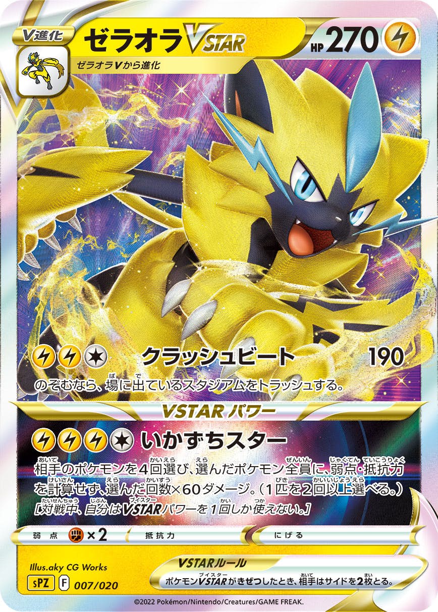 【状態A-】ゼラオラVSTAR(007/020) [SPZ]の通販・買取（ポケモンカード）
