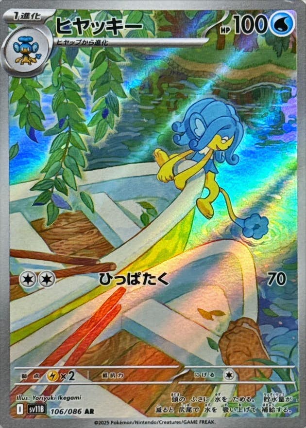 【状態A-】ヒヤッキー AR (106/086) [SV11B]の通販・買取（ポケモンカード）