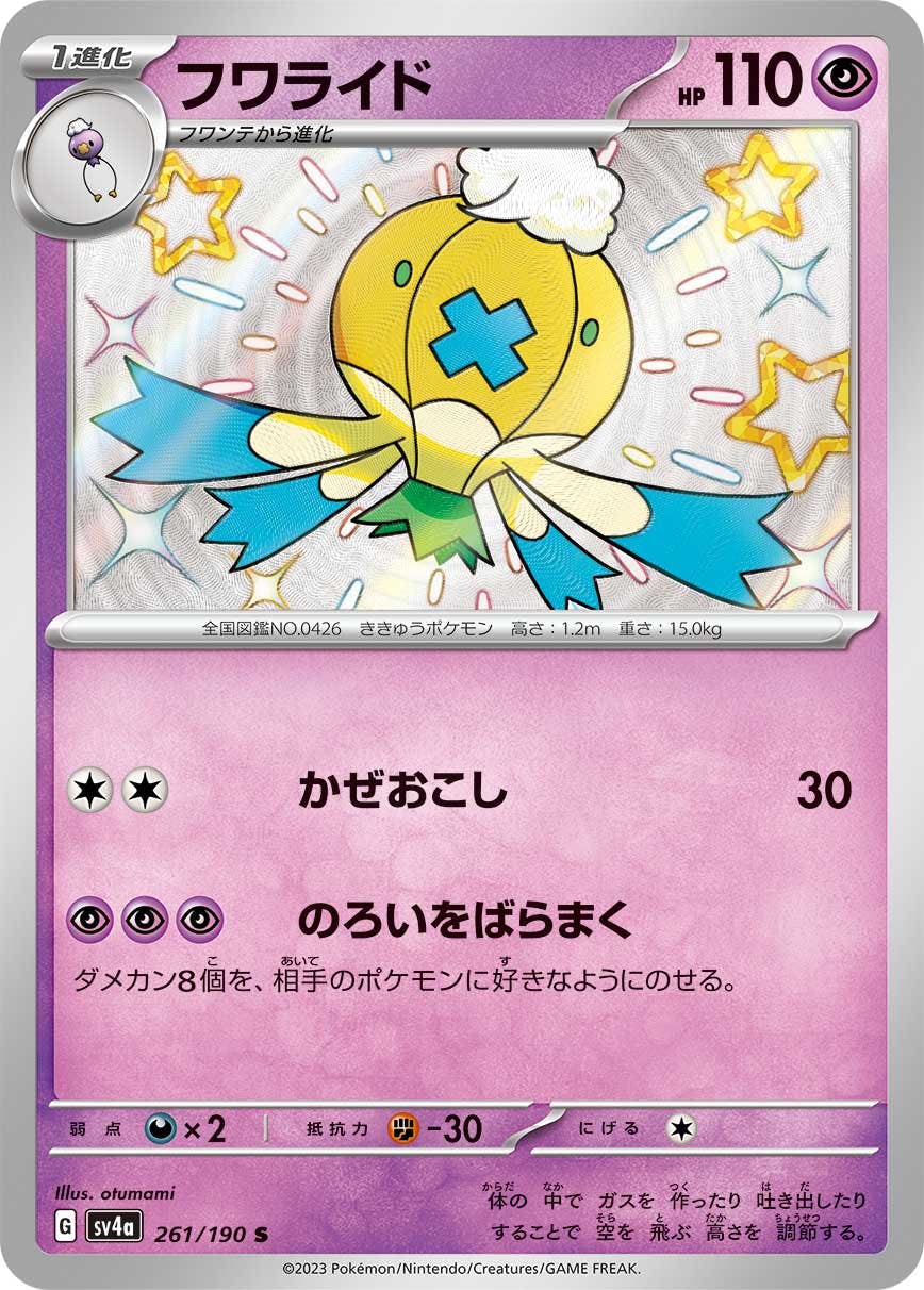 【状態A-】フワライド S (261/190) [sv4a]の通販・買取（ポケモンカード）