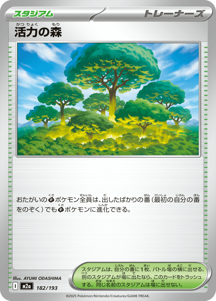 【状態A】活力の森(182/193) [M2A]の通販・買取（ポケモンカード）