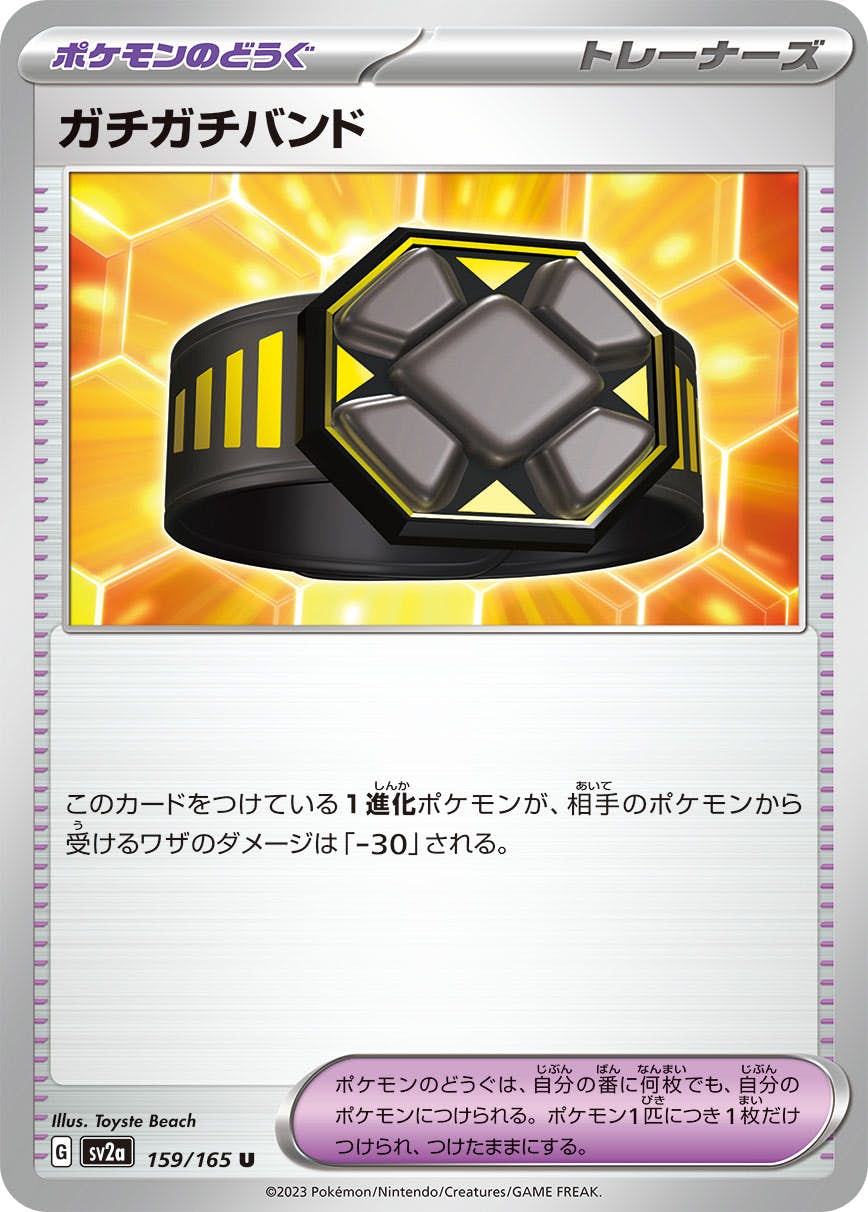 【状態A】ガチガチバンド U (159/165) [SV2A]の通販・買取（ポケモンカード）