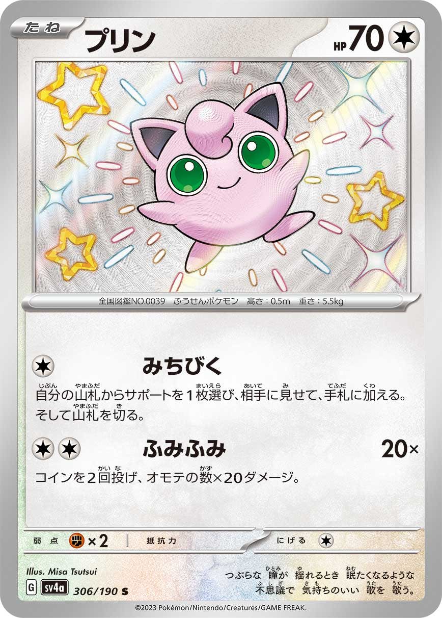 【状態A-】プリン S (306/190) [sv4a]の通販・買取（ポケモンカード）
